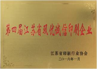 第四屆江蘇省雙優(yōu)誠(chéng)信印刷企業(yè)